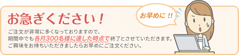 お急ぎください