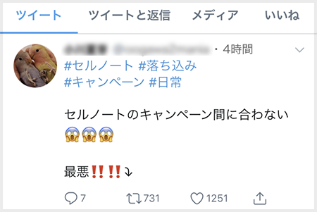 嘆きのツイート